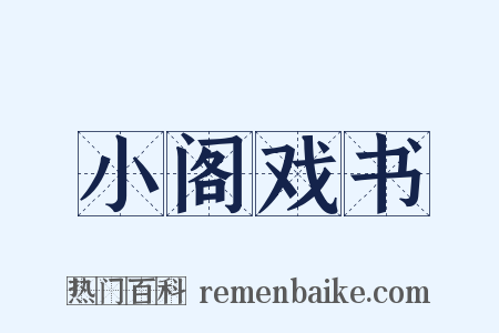 小阁戏书是什么意思的图片